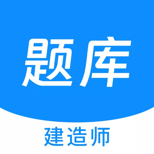建造师新题库最新版v1.2.0-建造师新题库软件 建造师新题库最新版v1.2.0-建造师新题库软件