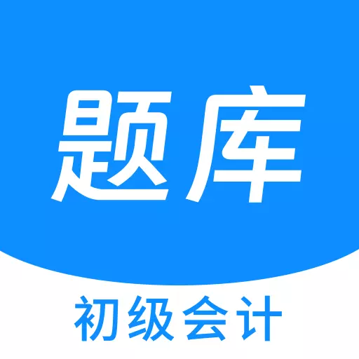 初级会计原题库 v1.2.0-初级会计精选题库、刷题好助手 初级会计原题库 v1.2.0-初级会计精选题库、刷题好助手