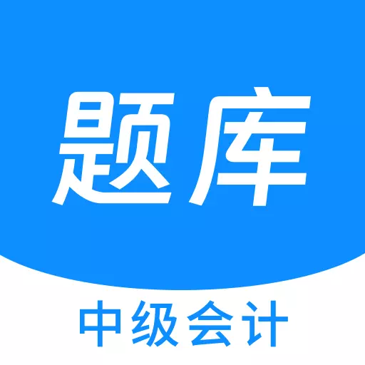 中级会计原题库 v1.2.0-中级会计精选题库、刷题好助手 中级会计原题库 v1.2.0-中级会计精选题库、刷题好助手