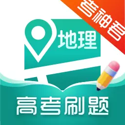 高中地理-考神君同步辅导 v1.6.9-地理冲刺同步复习易错总结 高中地理-考神君同步辅导 v1.6.9-地理冲刺同步复习易错总结