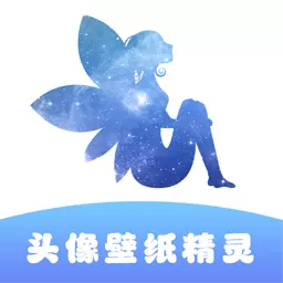 头像壁纸精灵 v1.1-头像壁纸精灵 头像壁纸精灵 v1.1-头像壁纸精灵