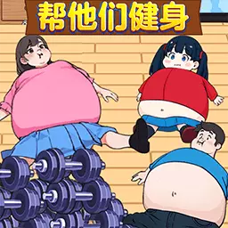 帮他减肥-帮肥宅减肥见女友 v1.0-帮肥宅减肥成功 帮他减肥-帮肥宅减肥见女友 v1.0-帮肥宅减肥成功