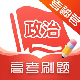 高中政治-考神君高考辅导 v1.7.8-备战政治,助力高考 高中政治-考神君高考辅导 v1.7.8-备战政治,助力高考