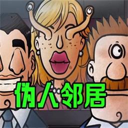 伪人邻居最新版v1.0.2-一款以邻里关系为背景的解谜游戏 伪人邻居最新版v1.0.2-一款以邻里关系为背景的解谜游戏