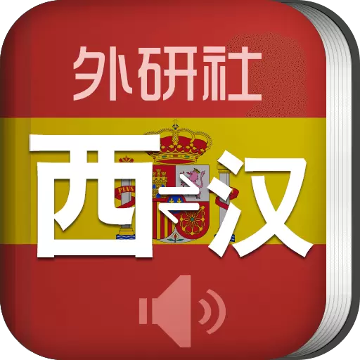 外研社西班牙语 v3.8.6-极具权威的西语实用工具书