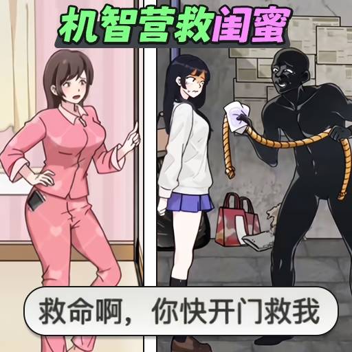 机智营救-想想办法求救吧 v1.0-绞尽脑汁求救脱离危险 机智营救-想想办法求救吧 v1.0-绞尽脑汁求救脱离危险