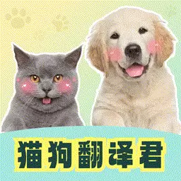 猫狗翻译君 v1.0.0-人与宠物语音交流翻译器