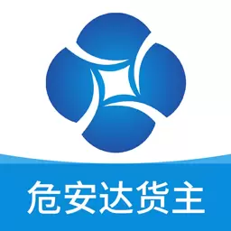 危安达货主 v1.0.0-物流信息管理平台 危安达货主 v1.0.0-物流信息管理平台