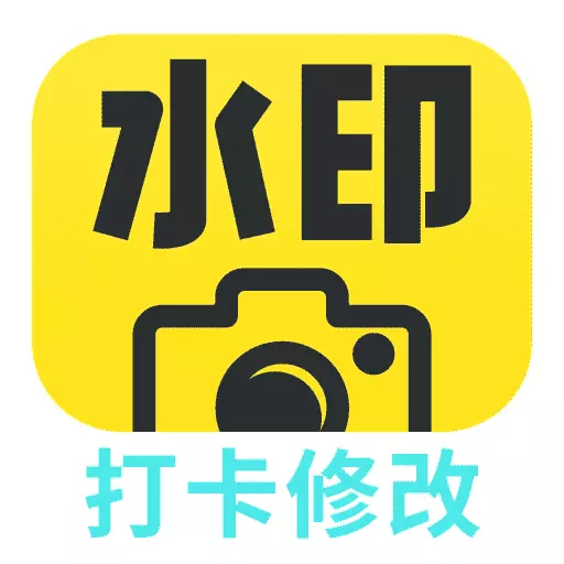 打卡水印相机修改 v1.0-工程水印相机 打卡水印相机修改 v1.0-工程水印相机