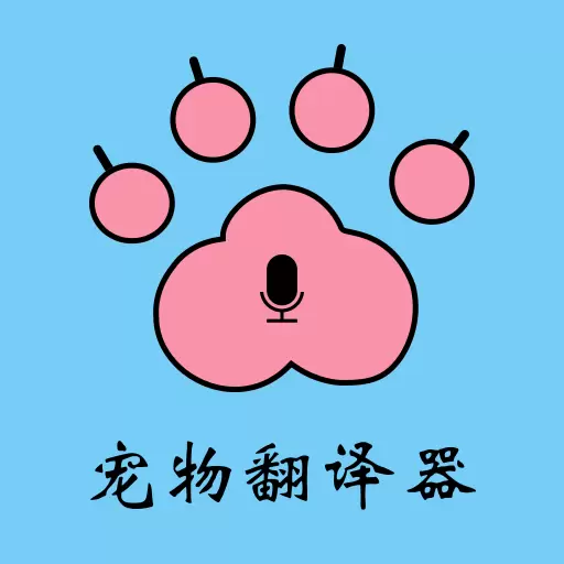 猫狗宠物翻译器 v4.6.8-和爱宠无障碍沟通 猫狗宠物翻译器 v4.6.8-和爱宠无障碍沟通