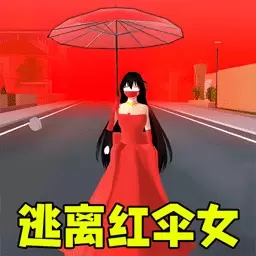 躲猫猫之逃离红伞女 v1.0-红伞女微恐躲猫猫 躲猫猫之逃离红伞女 v1.0-红伞女微恐躲猫猫