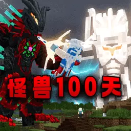 畸变沙盒100天 v1.0-畸变怪兽沙盒模拟100天生存 畸变沙盒100天 v1.0-畸变怪兽沙盒模拟100天生存