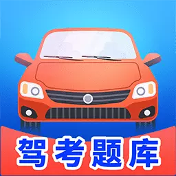 驾培考试宝典最新版v1.0.2-驾考无忧 宝典在手 驾培考试宝典最新版v1.0.2-驾考无忧 宝典在手