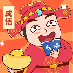 猜成语赚钱最新版v3.2.6-猜成语领现金红包 猜成语赚钱最新版v3.2.6-猜成语领现金红包