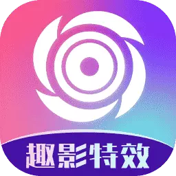 趣影特效 v2.0.1-展现创意和表达个性的工具! 趣影特效 v2.0.1-展现创意和表达个性的工具!