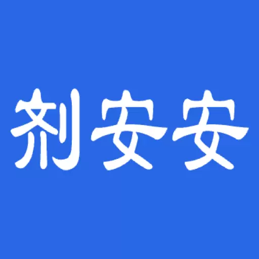 剂安安 v1.3.7-食品添加剂买前查一查 剂安安 v1.3.7-食品添加剂买前查一查