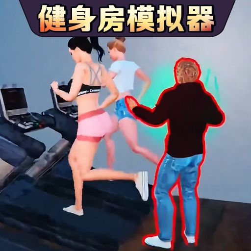 健身房模拟器-快来健身吧 v1.0-打造梦想中的健身帝国 健身房模拟器-快来健身吧 v1.0-打造梦想中的健身帝国