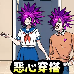 男女穿搭互换 v1.0-姐弟互换穿搭 男女穿搭互换 v1.0-姐弟互换穿搭