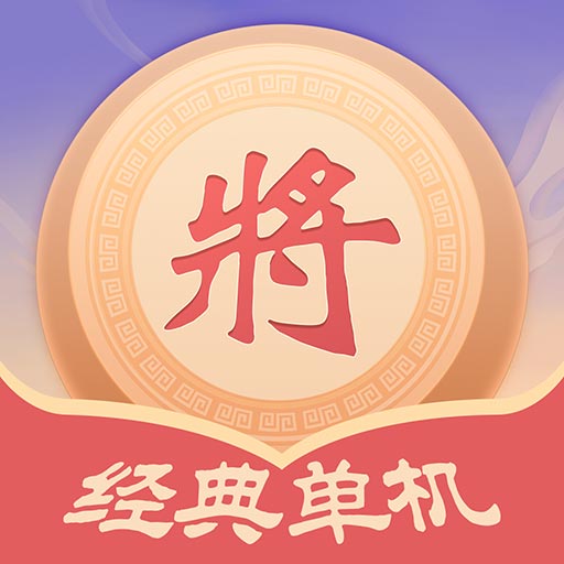 经典单机象棋 最新版v1.0.0-单机象棋,人机对战,揭旗、翻棋玩 经典单机象棋 最新版v1.0.0-单机象棋,人机对战,揭旗、翻棋玩