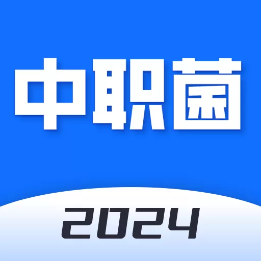 中职菌 v1.0.1-一款高考学习的软件 中职菌 v1.0.1-一款高考学习的软件