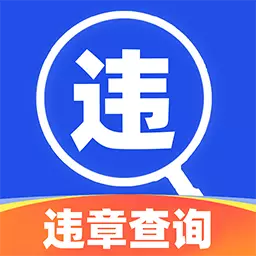 驾驶违章查询安卓版v1.0.3-全国违章实时在线查询