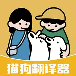 免费猫狗翻译器最新版v1.2.8-宠物语音交流翻译器 免费猫狗翻译器最新版v1.2.8-宠物语音交流翻译器