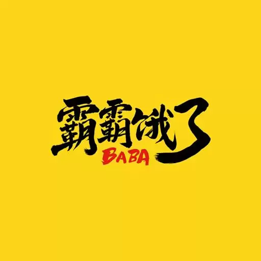 霸霸饿了BABA v3.3.0-吃美团外卖,上霸霸饿了 霸霸饿了BABA v3.3.0-吃美团外卖,上霸霸饿了