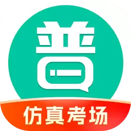 普通话学习最新版v10.2.9-仿真考场模拟普通话测试 普通话学习最新版v10.2.9-仿真考场模拟普通话测试