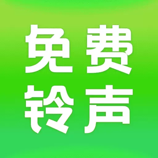全民免费铃声最新版v1.7-全网酷嗨很火的铃声 全民免费铃声最新版v1.7-全网酷嗨很火的铃声