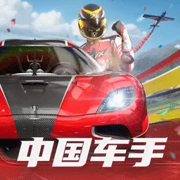 巅峰极速最新版v0.11.0-和爱车开启环球挑战吧! 巅峰极速最新版v0.11.0-和爱车开启环球挑战吧!
