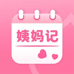 姨妈记最新版v1.0.2-贴心守护每月 姨妈记最新版v1.0.2-贴心守护每月