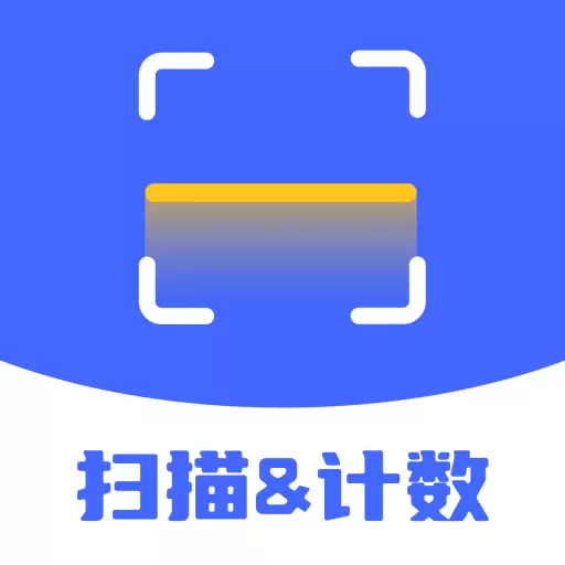 扫描计数全能王最新版vV1.0.4-一键拍照计数 文字识别 扫描计数全能王最新版vV1.0.4-一键拍照计数 文字识别