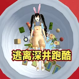 逃离樱校深井 v1.0-樱花校园深井逃离裂口女跑酷 逃离樱校深井 v1.0-樱花校园深井逃离裂口女跑酷