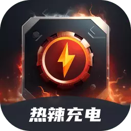 热辣充电 v2.0.1-热辣充电,热情四溢 热辣充电 v2.0.1-热辣充电,热情四溢