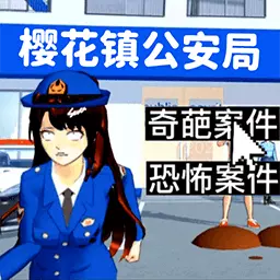 逃离警局跑酷最新版v1.1-樱花女孩警局躲猫猫 逃离警局跑酷最新版v1.1-樱花女孩警局躲猫猫