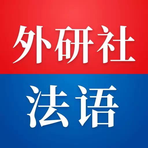 外研社法语 v4.1.3-词汇阅读写作翻译全面突破 外研社法语 v4.1.3-词汇阅读写作翻译全面突破
