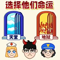 天堂还是地狱 v1.0-天堂还是地狱请做出选择 天堂还是地狱 v1.0-天堂还是地狱请做出选择