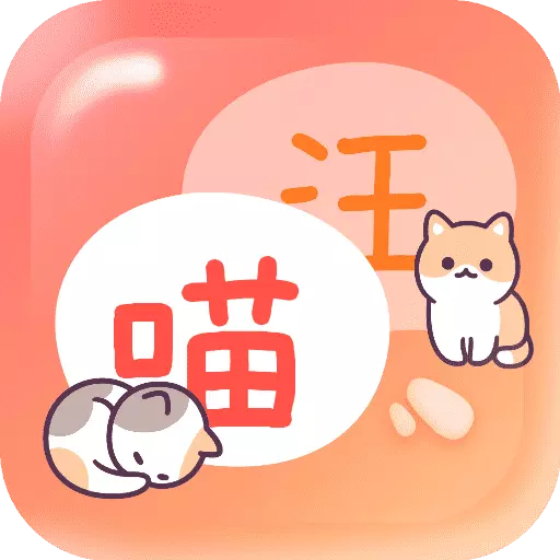 猫狗畅聊翻译器 v1.0-猫狗宠物翻译神器 猫狗畅聊翻译器 v1.0-猫狗宠物翻译神器