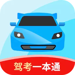 驾考一本通 v1.0-驾照考试科目一科目四 驾考一本通 v1.0-驾照考试科目一科目四