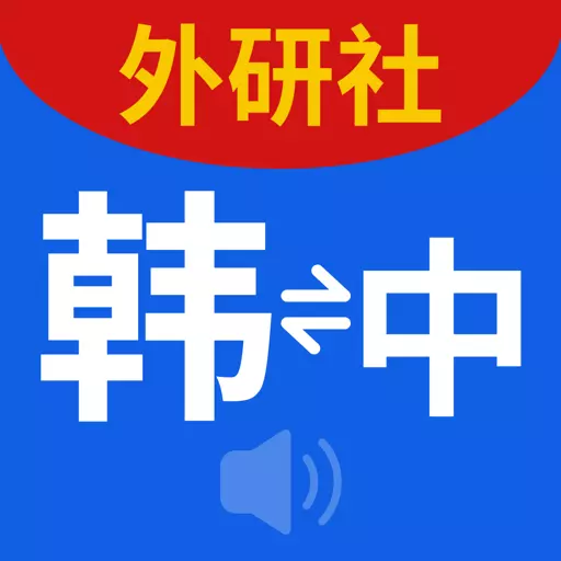 外研社韩语 v3.8.6-极具权威的韩语实用工具书 外研社韩语 v3.8.6-极具权威的韩语实用工具书