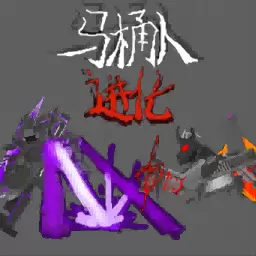 马桶人进化决战 v1.0-击败敌人,不断进化! 马桶人进化决战 v1.0-击败敌人,不断进化!