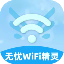 无忧WiFi精灵最新版v2.0.2-WiFi安全连接无忧 无忧WiFi精灵最新版v2.0.2-WiFi安全连接无忧
