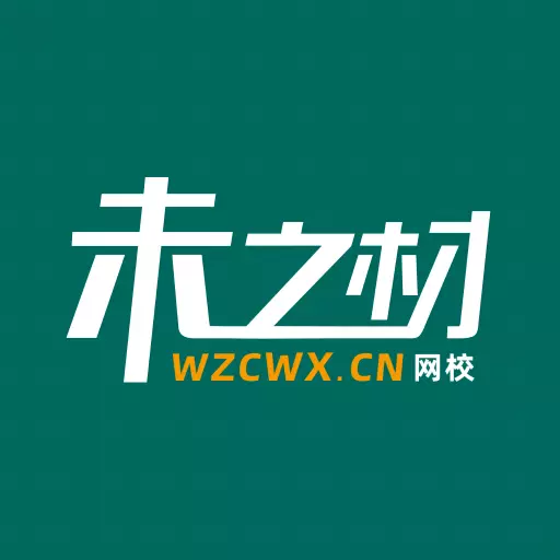 未之材最新版v1.1.8-考本科,就来未之材网校! 未之材最新版v1.1.8-考本科,就来未之材网校!