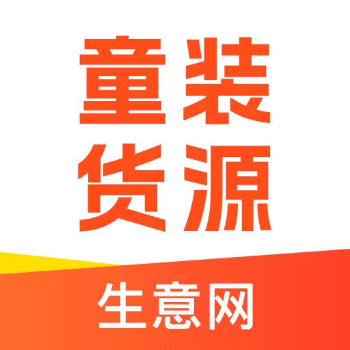 生意网童装货源-织里服装批发市场 v5.1.3-找童装货源上生意网 生意网童装货源-织里服装批发市场 v5.1.3-找童装货源上生意网