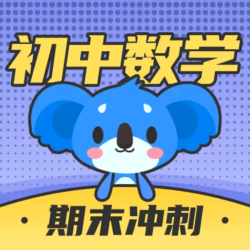 初中数学最新版v3.0.8-初中数学期末刷题冲刺 初中数学最新版v3.0.8-初中数学期末刷题冲刺