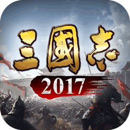 三国志2017安卓2024免费版