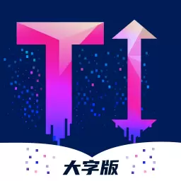 愉阅大字版 v1000-专注年长者友好软件 愉阅大字版 v1000-专注年长者友好软件