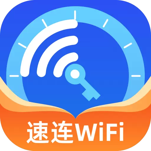 速连WiFi钥匙最新版v2.0.4-免费WiFi管理助手 速连WiFi钥匙最新版v2.0.4-免费WiFi管理助手