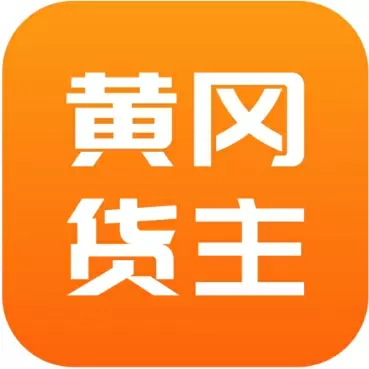 黄冈货主 v1.0.0-为货主提供货源发布找车发货等功能 黄冈货主 v1.0.0-为货主提供货源发布找车发货等功能