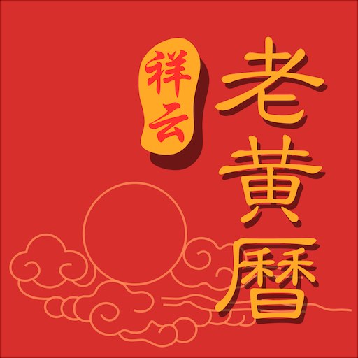 祥云老黄历-万年历大字版 v1.0.0-中华老黄历、好用的日历软件 祥云老黄历-万年历大字版 v1.0.0-中华老黄历、好用的日历软件